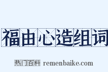 福由心造组词是什么意思的图片